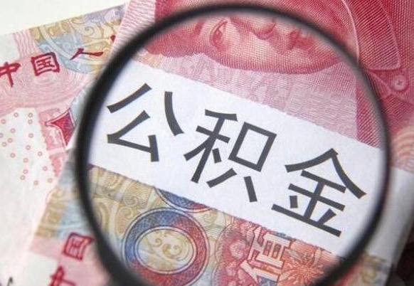 东台异地公积金销户提取流程（异地公积金注销提取）